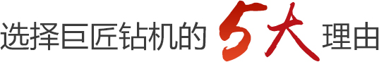 選擇巨匠鉆機的5大理由 選擇巨匠鉆機的5大理由