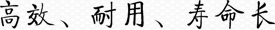 高效、耐用、壽命長(zhǎng)