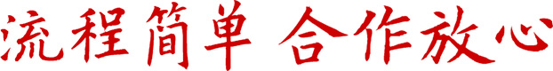 合作放心、流程簡單