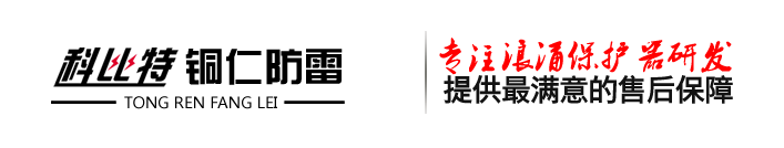 貴州銅仁防雷工程檢測(cè)有限公司